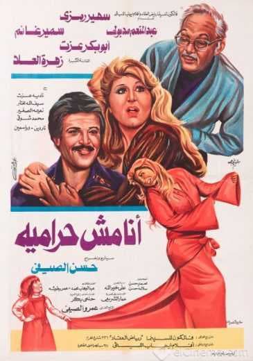 أنا مش حرامية (1983)