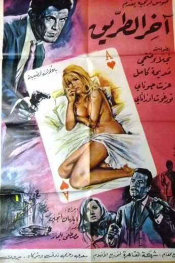 آخر الطريق (1971)
