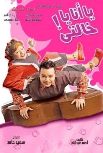 يا أنا يا خالتي (2005)