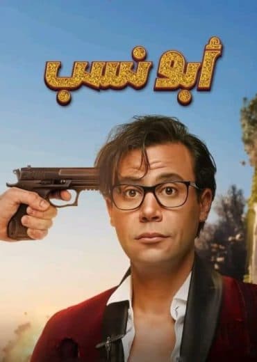 أبو نسب  (2023)