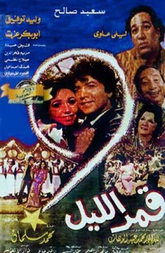 قمر الليل (1984)