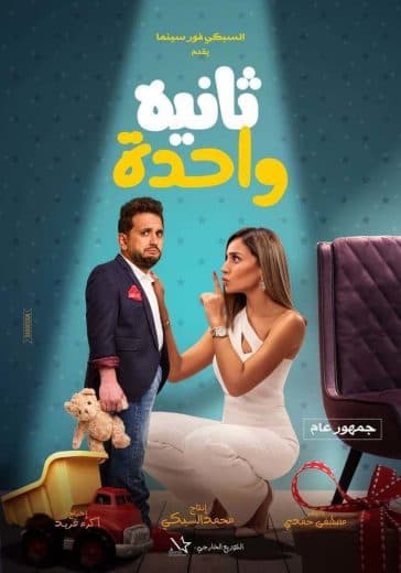 ثانية واحدة 2021 (2021)