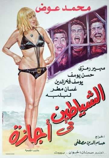 الشياطين فى أجازة (1973)