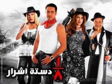 1/8 دستة اشرار (2006)