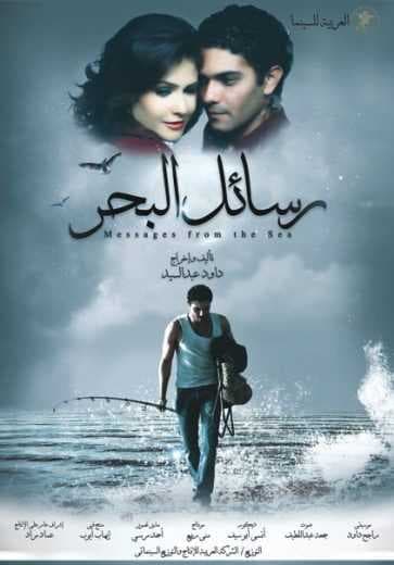 رسائل البحر (2010)