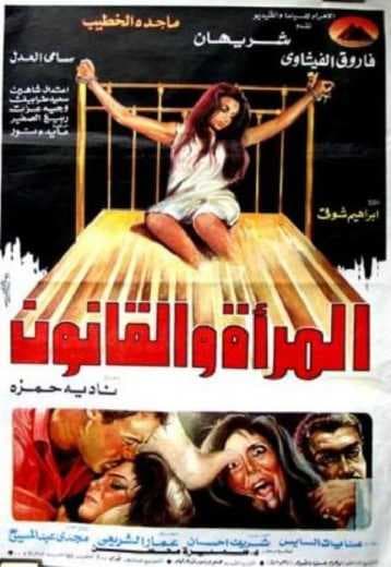 المرأة والقانون (1988)