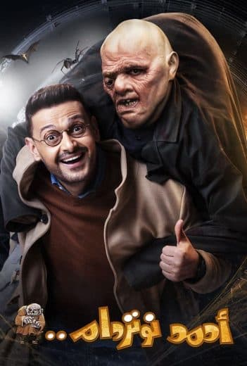 أحمد نوتردام (2021)