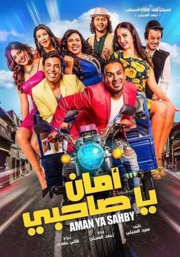 أمان يا صاحبي (2017)