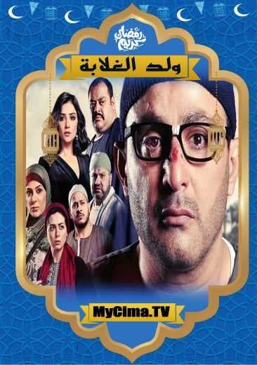 اعلان مسلسل ولد الغلابة (2019)
