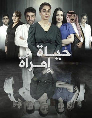 حياة امرأة (2022)