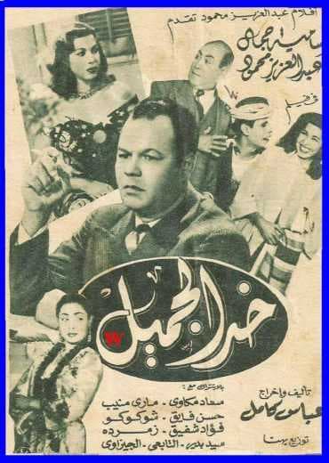 خد الجميل (1951)