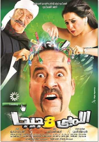 اللمبي 8 جيجا (2010)