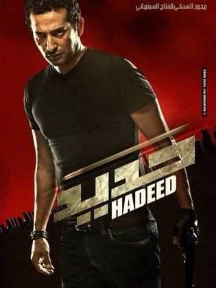 حديد (2014)