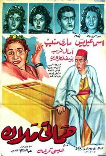 حماتي ملاك (1959)