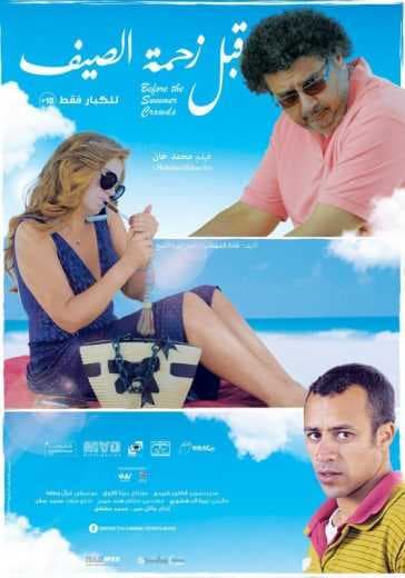 قبل زحمة الصيف (2015)