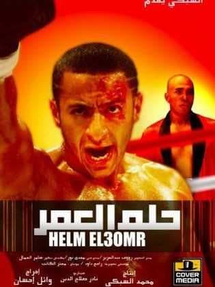 حلم العمر (2008)