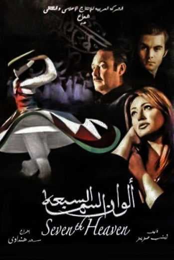 ألوان السما السبعه (2007)