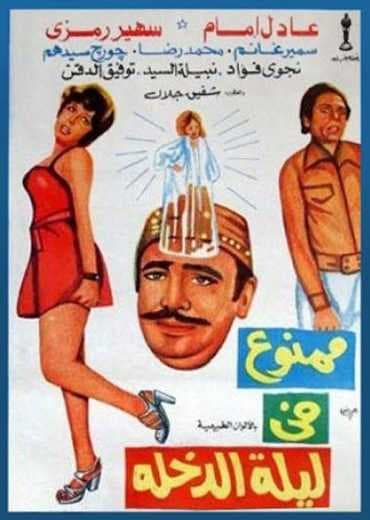 ممنوع في ليلة الدخلة (1975)