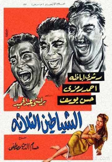 الشياطين الثلاثة (1964)