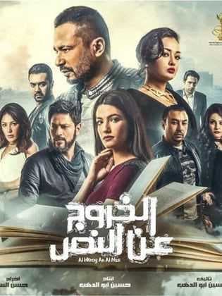 الخروج عن النص (2018)
