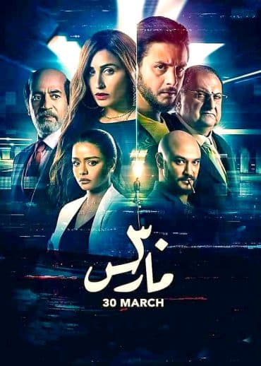 30 مارس (2021)