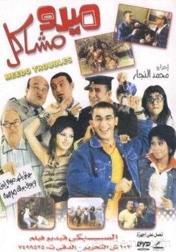 ميدو مشاكل (2003)