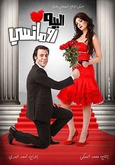 البيه رومانسي (2009)