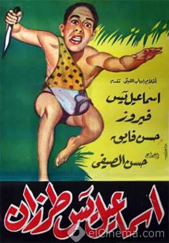إسماعيل يس طرزان (1958)