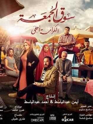 سوق الجمعة (2018)