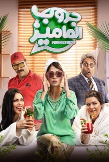 جروب الماميز  (2023)
