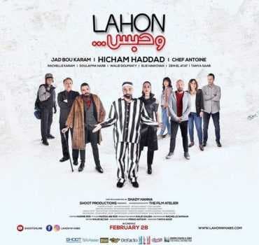 لهون وحبس (2019)