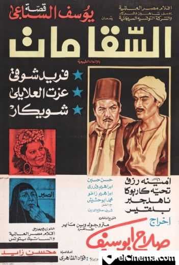 السقا مات (1977)