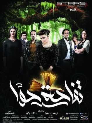 تفاحة حوّا (2016)
