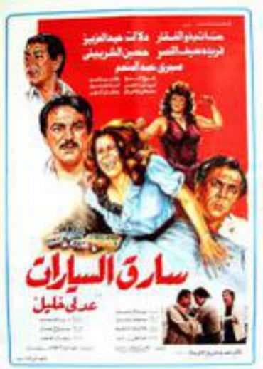 سارق السيارات (1986)