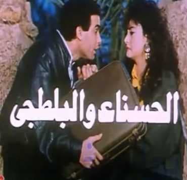 الحسناء والبلطجى (1986)