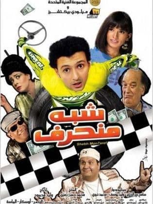 شبه منحرف (2008)