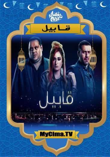 اعلان مسلسل قابيل (2019)