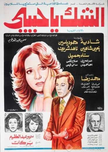 الشك يا حبيبي (1979)