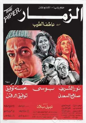 الزمار (1985)