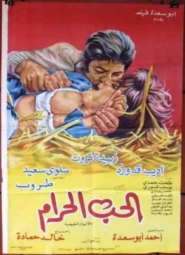 الحب الحرام (1976)