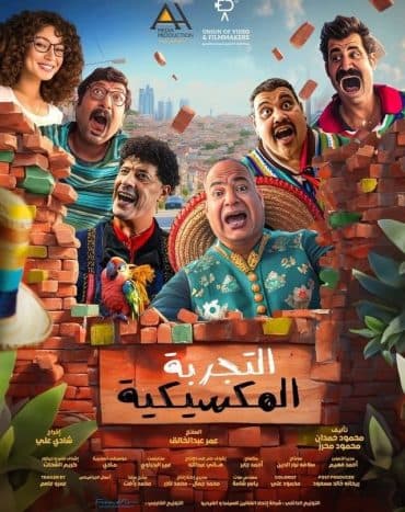 التجربة المكسيكية  (2024)