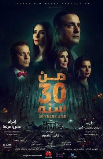 من 30 سنة (2016)
