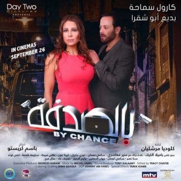 بالصدفة 2019 (2019)