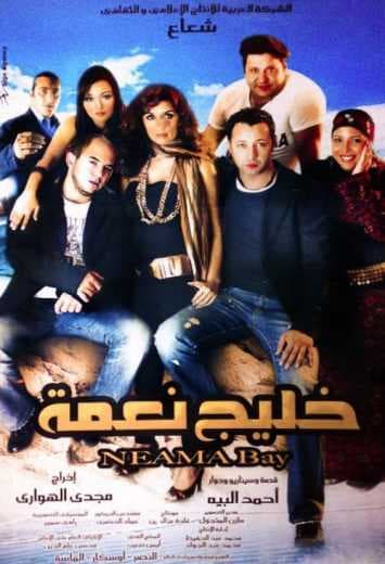خليج نعمة (2007)