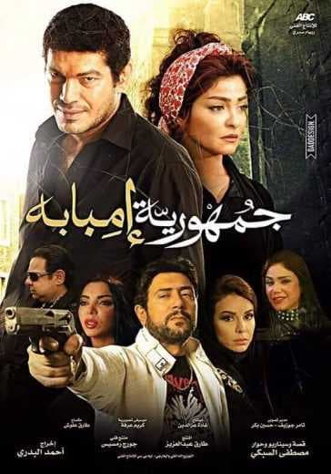جمهورية إمبابة (2015)