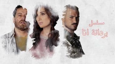 بردانة أنا 2019 (2019)