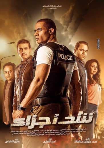 شد أجزاء (2015)