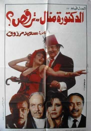 الدكتوره منال ترقص (1991)