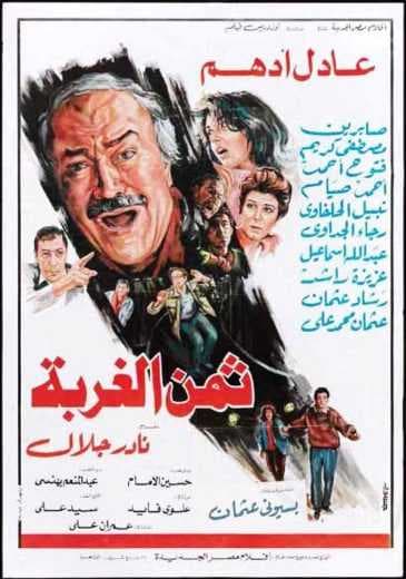 ثمن الغربة (1987)