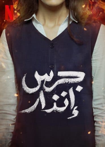 جرس إنذار (2024)